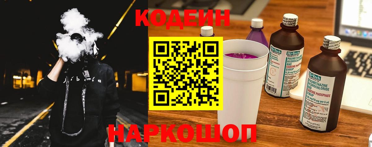Codein Purple Drank  Кодеиновый сироп Lean напиток Lean (лин)  Вход с VPN  Кохма 